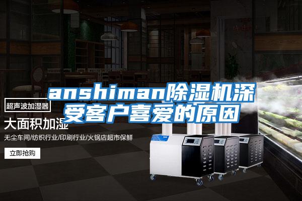 anshiman除濕機深受客戶喜愛的原因