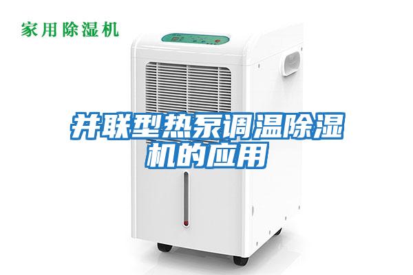并聯(lián)型熱泵調溫除濕機的應用