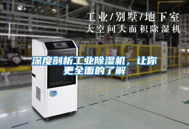 深度剖析工業(yè)除濕機，讓你更全面的了解