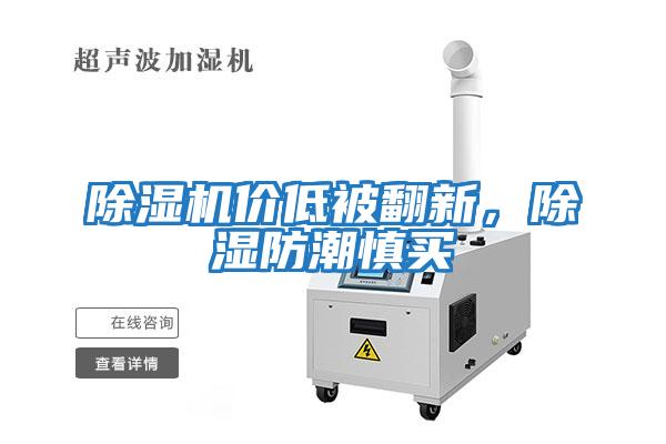 除濕機價低被翻新，除濕防潮慎買