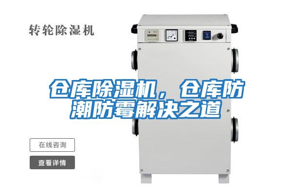 倉庫除濕機，倉庫防潮防霉解決之道