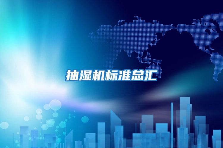 抽濕機標(biāo)準(zhǔn)總匯