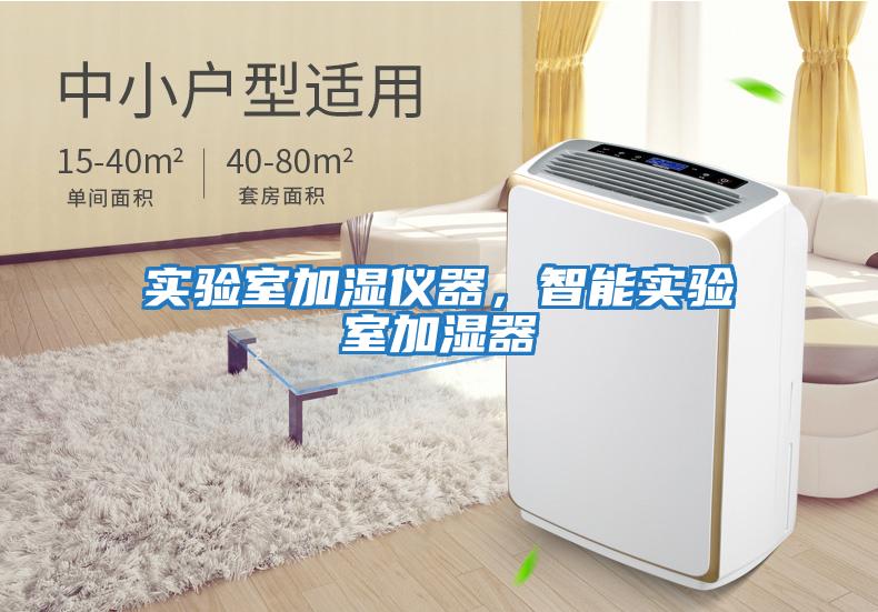 實驗室加濕儀器,智能實驗室加濕器