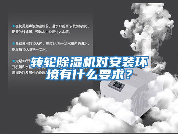 轉輪除濕機對安裝環境有什么要求？