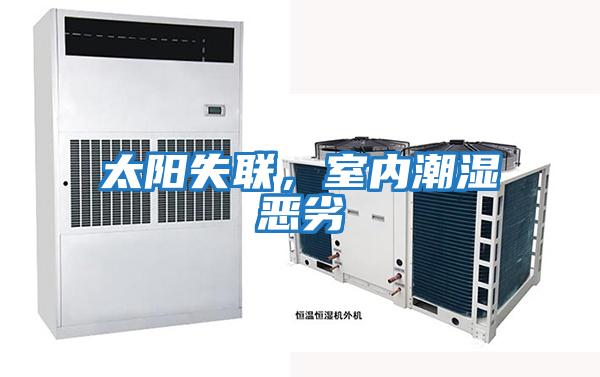 太陽(yáng)失聯(lián),室內(nèi)潮濕惡劣