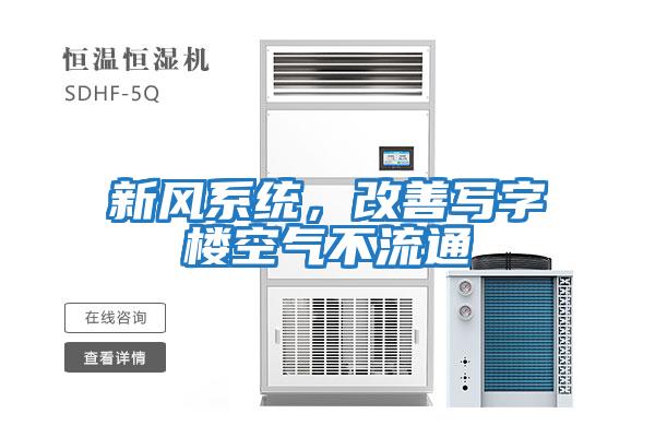 新風系統(tǒng)，改善寫字樓空氣不流通