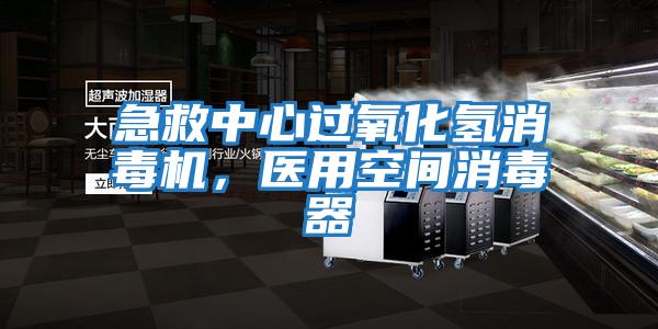 急救中心過氧化氫消毒機(jī),醫(yī)用空間消毒器