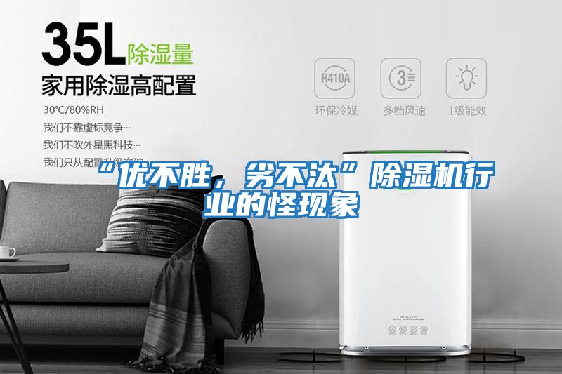 “優不勝，劣不汰”除濕機行業的怪現象