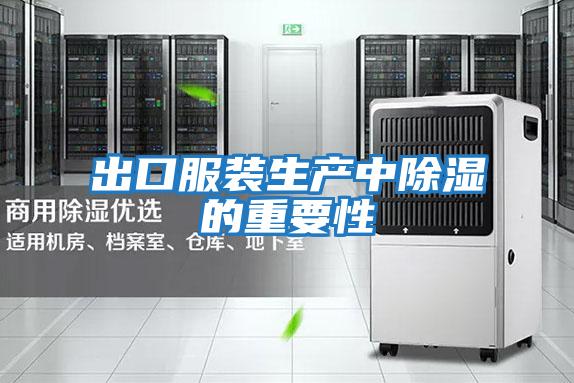 出口服裝生產中除濕的重要性