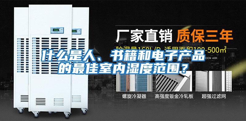 什么是人、書籍和電子產品的最佳室內濕度范圍？