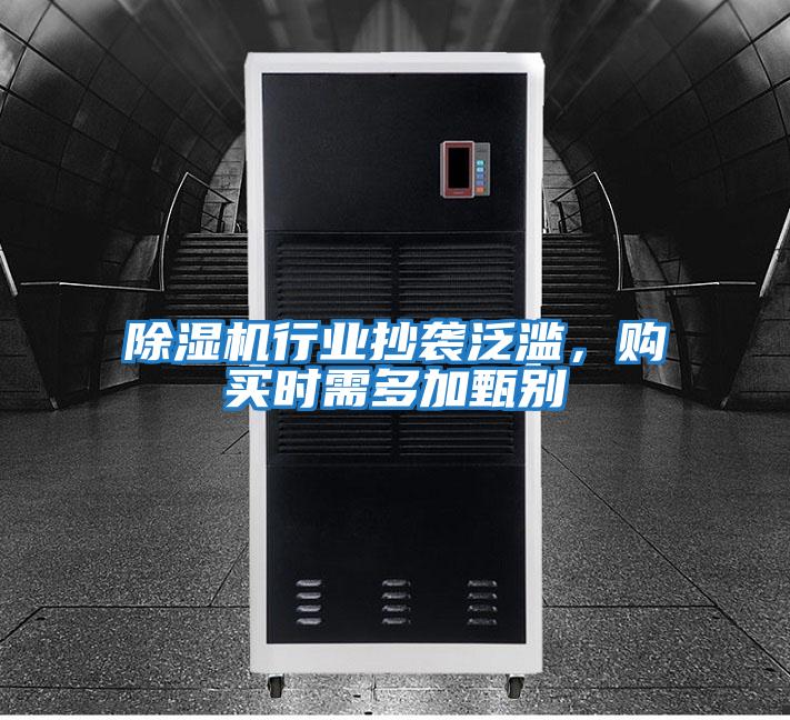 除濕機(jī)行業(yè)抄襲泛濫，購買時(shí)需多加甄別