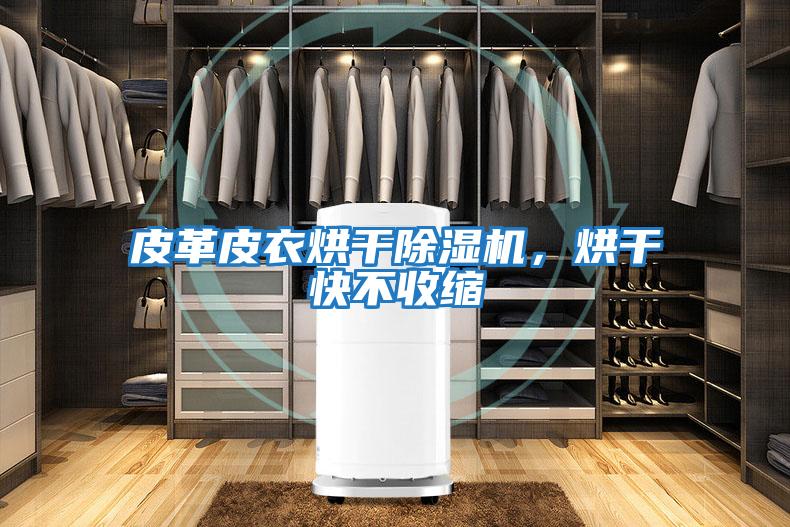 皮革皮衣烘干除濕機,烘干快不收縮