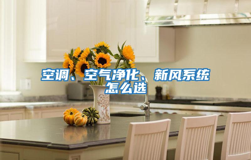 空調(diào)、空氣凈化、新風(fēng)系統(tǒng)怎么選