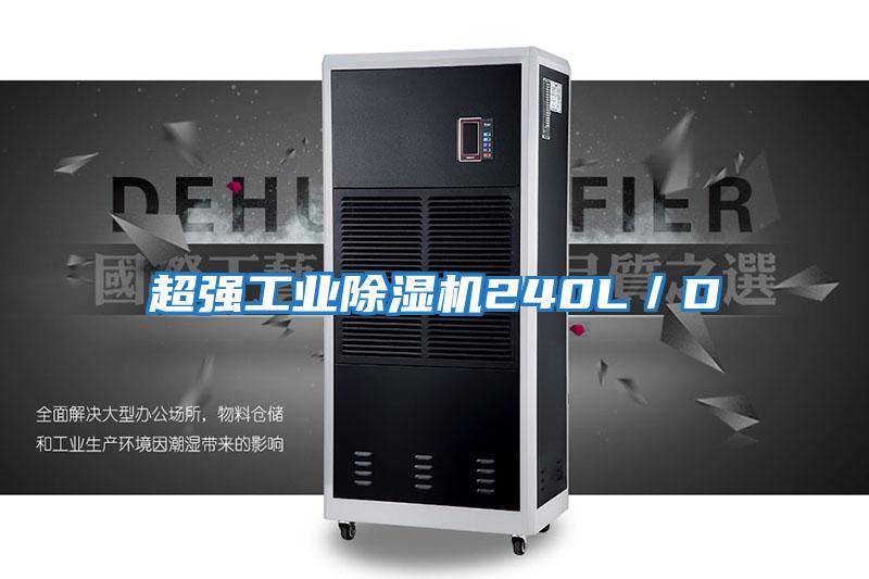 超強工業(yè)除濕機240L/D