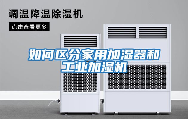 如何區分家用加濕器和工業加濕機