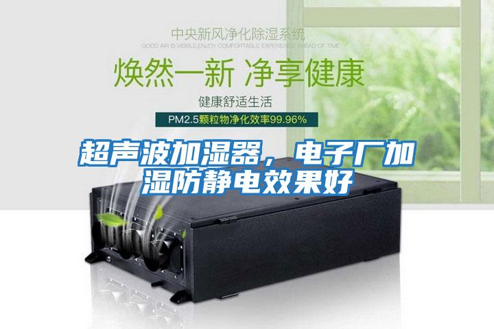 超聲波加濕器,電子廠加濕防靜電效果好
