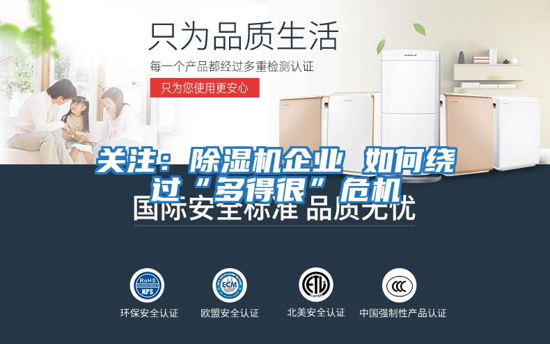 關(guān)注:除濕機企業(yè) 如何繞過“多得很”危機