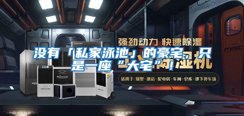 沒有「私家泳池」的豪宅，只是一座“大宅”！