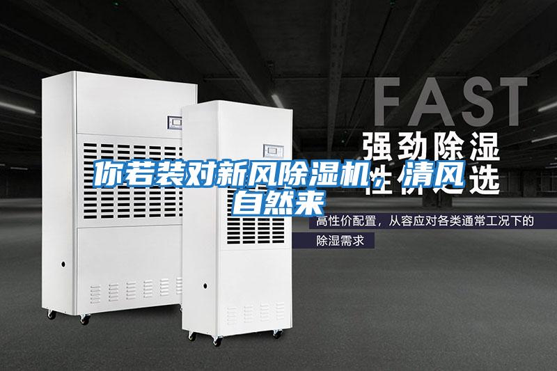 你若裝對新風除濕機,清風自然來