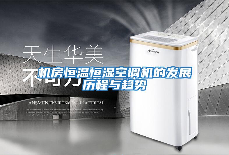 機房恒溫恒濕空調機的發展歷程與趨勢