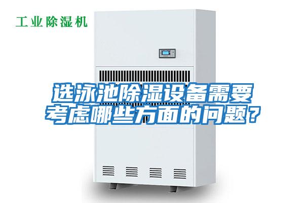 選泳池除濕設(shè)備需要考慮哪些方面的問(wèn)題？