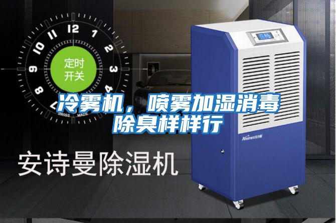 冷霧機，噴霧加濕消毒除臭樣樣行