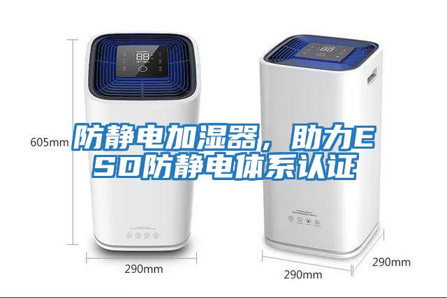 防靜電加濕器，助力ESD防靜電體系認(rèn)證