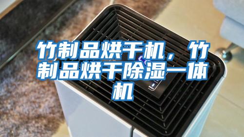 竹制品烘干機，竹制品烘干除濕一體機