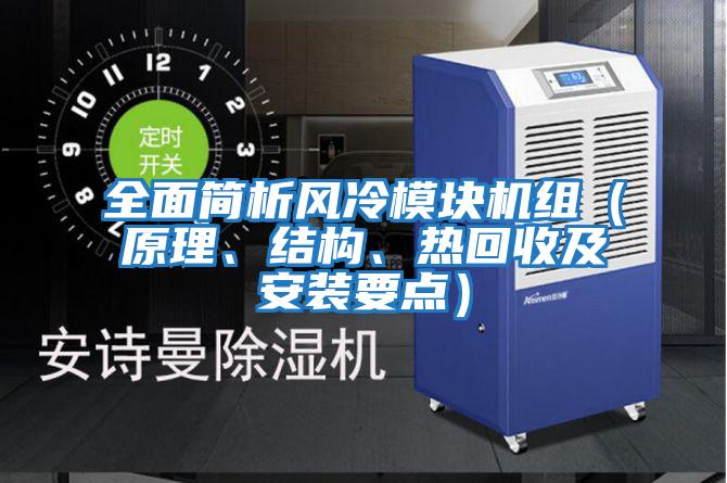 全面簡析風(fēng)冷模塊機(jī)組(原理、結(jié)構(gòu)、熱回收及安裝要點(diǎn))