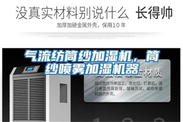 氣流紡筒紗加濕機,筒紗噴霧加濕機器