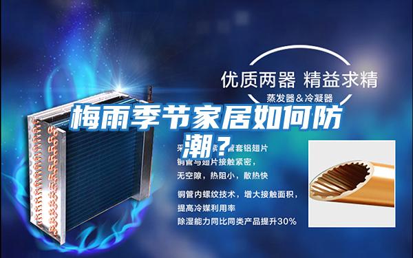 梅雨季節家居如何防潮？