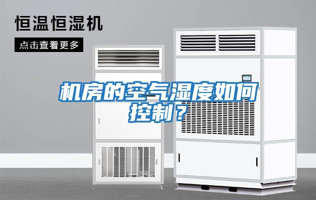 機房的空氣濕度如何控制?