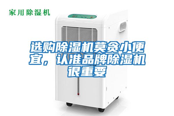 選購(gòu)除濕機(jī)莫貪小便宜，認(rèn)準(zhǔn)品牌除濕機(jī)很重要