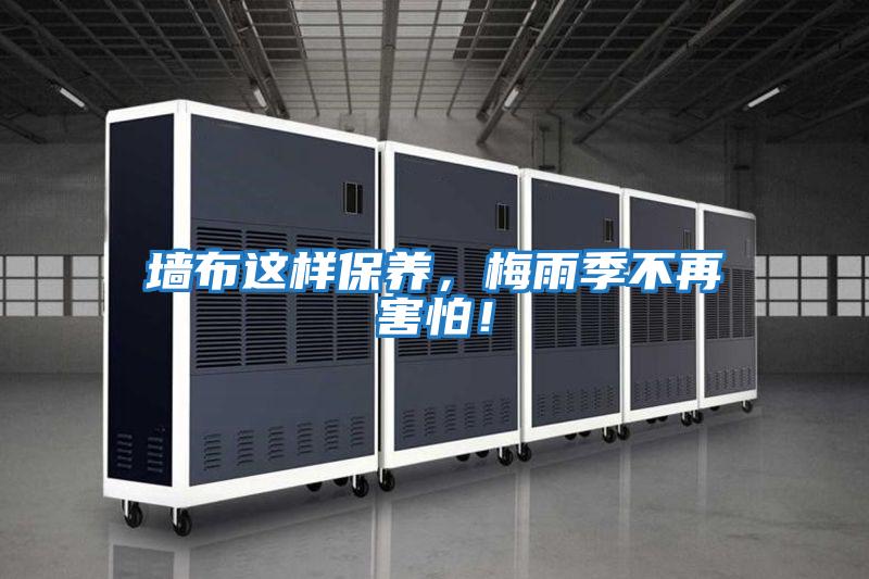 墻布這樣保養,梅雨季不再害怕!