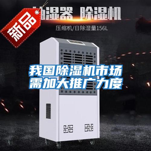 我國除濕機(jī)市場(chǎng)需加大推廣力度