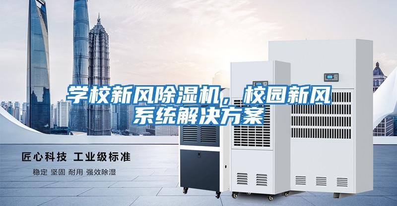 學校新風除濕機,校園新風系統解決方案