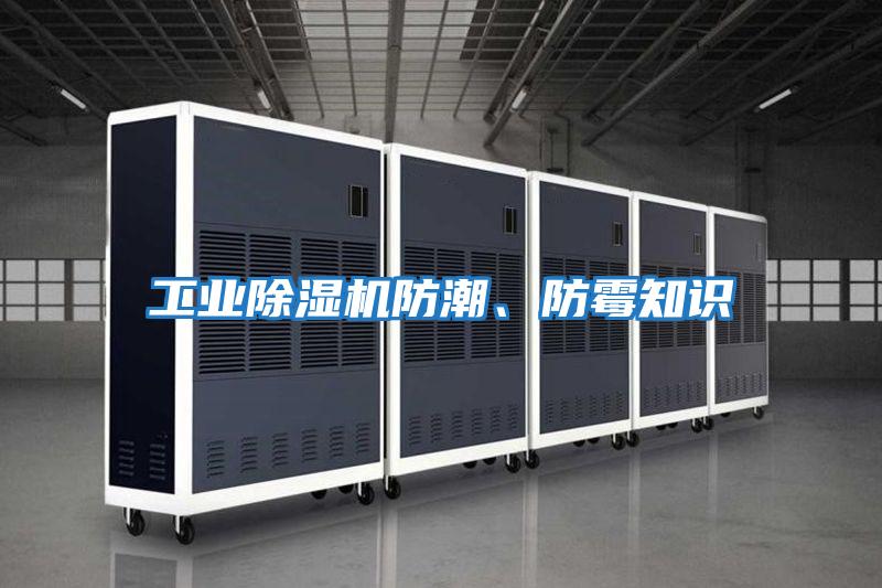 工業(yè)除濕機(jī)防潮、防霉知識