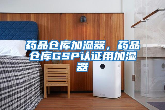 藥品倉庫加濕器，藥品倉庫GSP認(rèn)證用加濕器