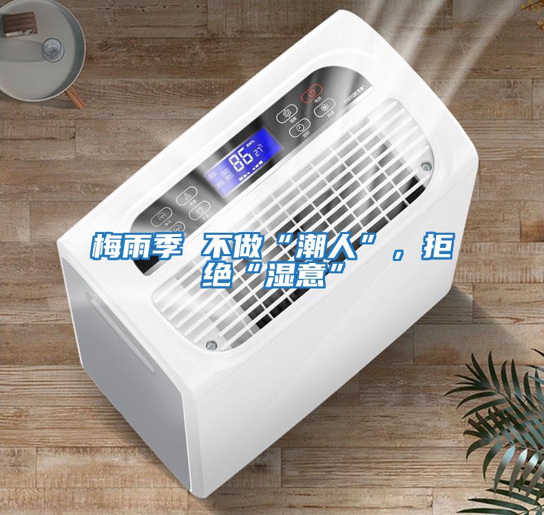 梅雨季 不做“潮人”,拒絕“濕意”