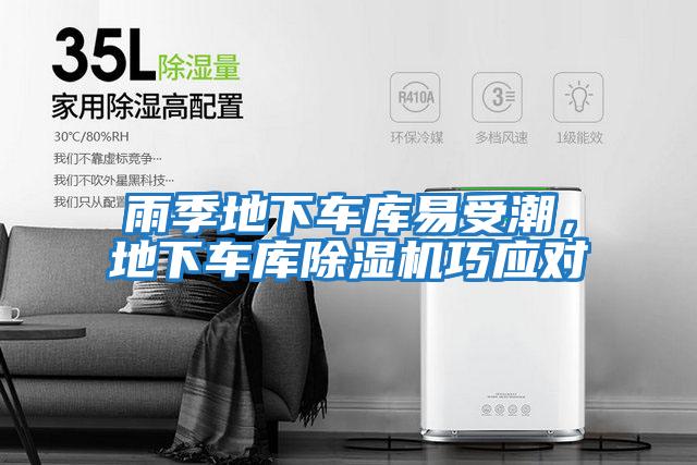 雨季地下車(chē)庫(kù)易受潮，地下車(chē)庫(kù)除濕機(jī)巧應(yīng)對(duì)