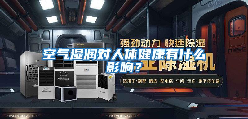 空氣濕潤對人體健康有什么影響?