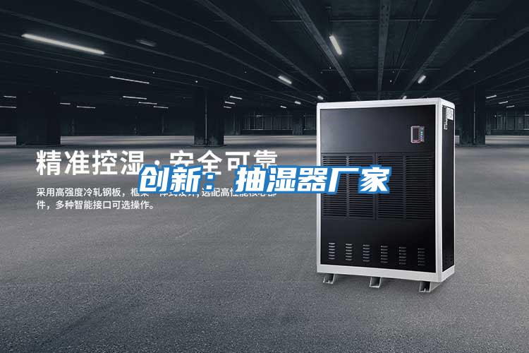 創新：抽濕器廠家