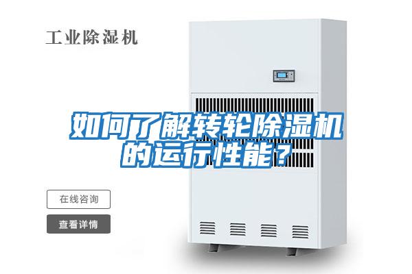 如何了解轉輪除濕機的運行性能？