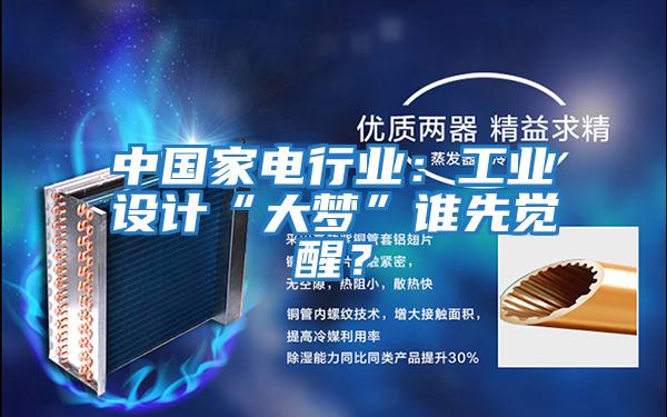 中國家電行業：工業設計“大夢”誰先覺醒？