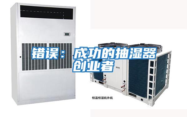 錯(cuò)誤:成功的抽濕器創(chuàng)業(yè)者