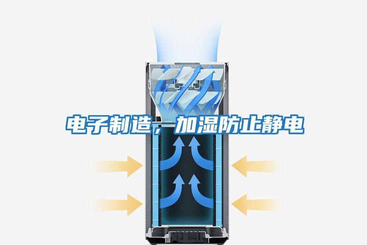 電子制造，加濕防止靜電