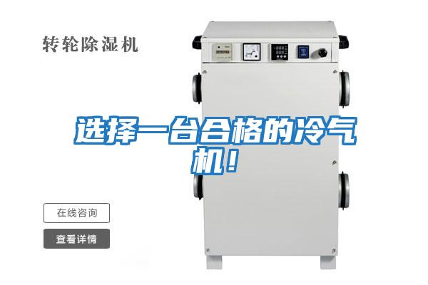 選擇一臺(tái)合格的冷氣機(jī)!