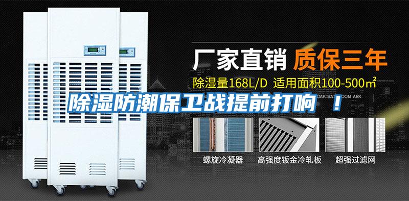 除濕防潮保衛戰提前打響 ！