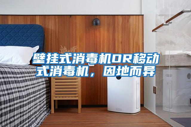 壁掛式消毒機(jī)OR移動(dòng)式消毒機(jī)，因地而異