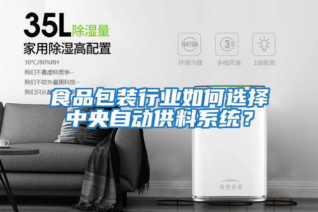 食品包裝行業(yè)如何選擇中央自動(dòng)供料系統(tǒng)？